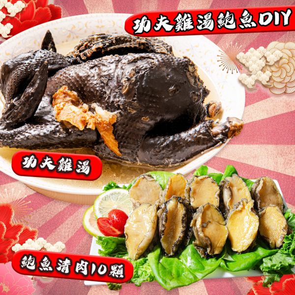 功夫雞湯鮑魚DIY組(免運) 年菜
佛跳牆
鮑魚
蝦子