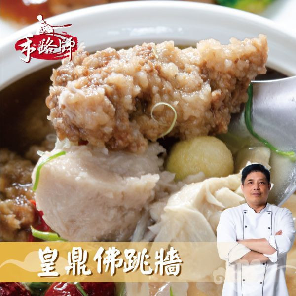 皇鼎佛跳牆2000g-1 佛跳牆