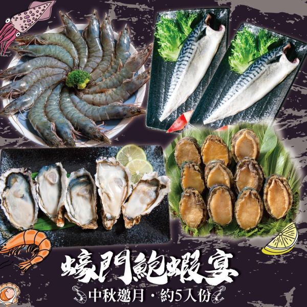 蠔門鮑蝦宴(約5人份量)(免運) 中秋烤肉食材推薦、中秋海鮮組合、烤肉海鮮宅配、網購海鮮推薦、海鮮烤肉箱、中秋邀月烤肉、蠔門鮑蝦宴