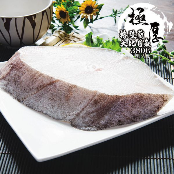 格陵蘭厚切大比目魚380G 共5包(免運組) +贈 鮭切160G (共1包) 格陵蘭厚切大比目魚380G 共5包(免運組)