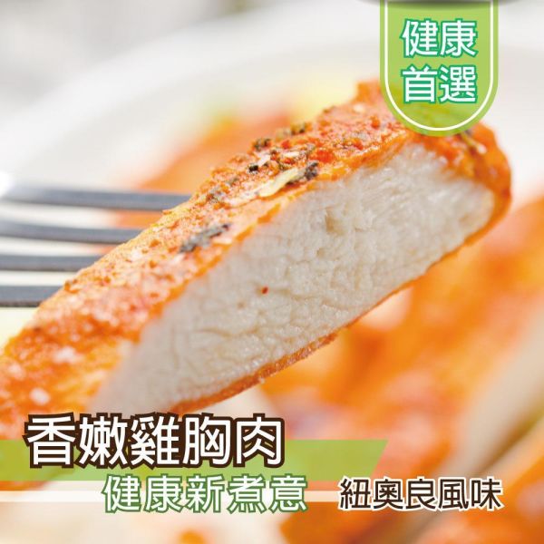 紐澳良風味雞胸肉100G 雞胸肉,減糖,低卡,健身,低脂,輕食