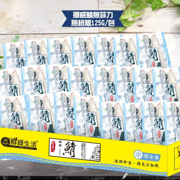 (無紙板) 挪威薄鹽鯖魚125g(共22片)免運 挪威鯖魚,鯖魚推薦,鯖魚料理,鯖魚營養,鯖魚哪裡買,挪威鯖魚營養價值,挪威鯖魚怎麼煮最好吃,挪威鯖魚含Omega-3嗎,挪威鯖魚與台灣鯖魚差別,挪威鯖魚適合氣炸嗎,挪威鯖魚保存方式,挪威鯖魚料理推薦,挪威鯖魚適合孕婦吃嗎