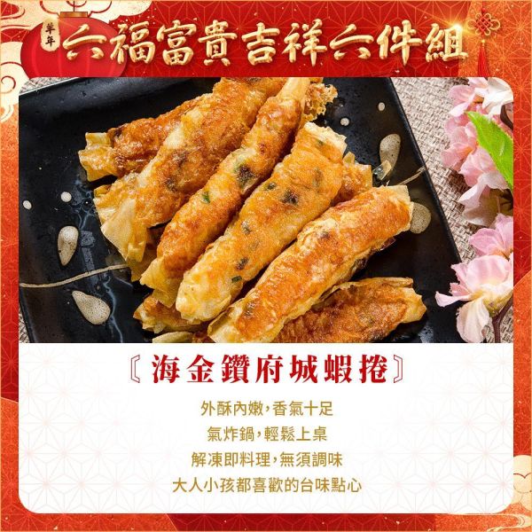 六福富貴吉祥6件組 (約5人份) 年菜
佛跳牆
米糕
蝦子