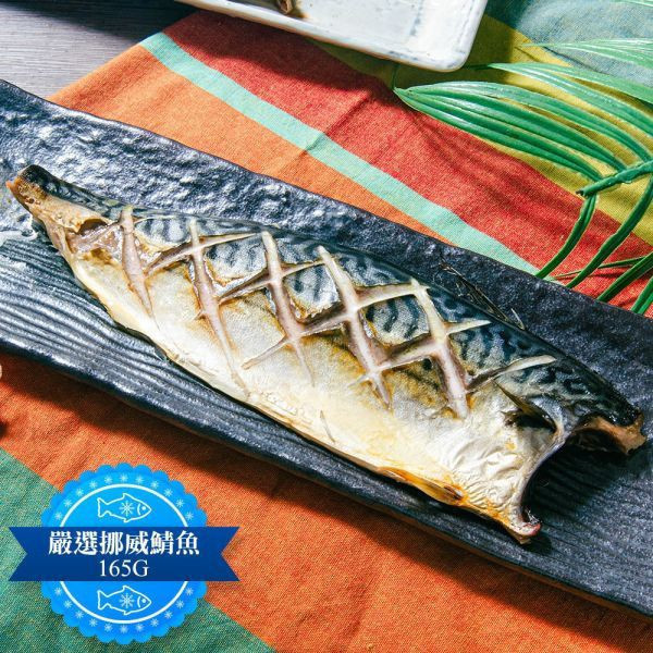 (無紙板) 挪威薄鹽鯖魚165g(共12片)免運+贈鯖魚一夜干175G(共1包) 挪威薄鹽鯖魚 淨重165g/片