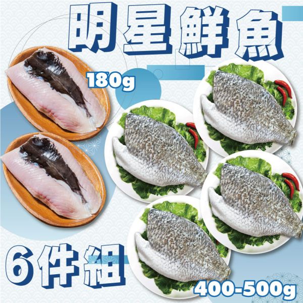 明星鮮魚6件組(金目鱸魚400-500g*4片+台南虱目魚肚170g*2片) 海鮮,大組,魚片,鱸魚,虱目魚