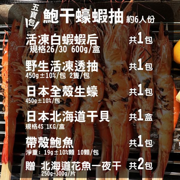 鮑干蠔蝦抽五寶包-約6人份(免運) 活凍白蝦、冷凍白蝦、蝦子料理、鮮凍蝦推薦、透抽料理、冷凍透抽推薦、急凍透抽、炒透抽、日本生蠔、全殼生蠔、炭烤生蠔、北海道干貝、日本干貝、大顆干貝、冷凍鮑魚、帶殼鮑魚推薦、年菜鮑魚、鮑魚料理食譜