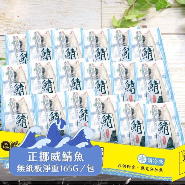 (無紙板) 挪威薄鹽鯖魚165g(共8片免運組) 挪威鯖魚,鯖魚推薦,鯖魚料理,鯖魚營養,鯖魚哪裡買,挪威鯖魚營養價值,挪威鯖魚怎麼煮最好吃,挪威鯖魚含Omega-3嗎,挪威鯖魚與台灣鯖魚差別,挪威鯖魚適合氣炸嗎,挪威鯖魚保存方式,挪威鯖魚料理推薦,挪威鯖魚適合孕婦吃嗎