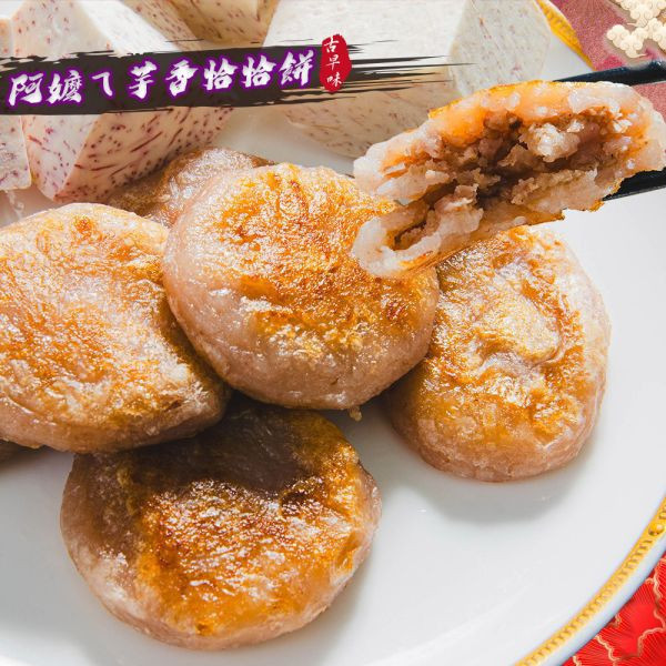 阿嬤ㄟ芋香恰恰餅(8粒裝)6入免運費 芋頭,點心,下午茶,家鄉好滋味,古早味,芋頭料理,芋頭控,有一種餓叫阿嬤怕你餓