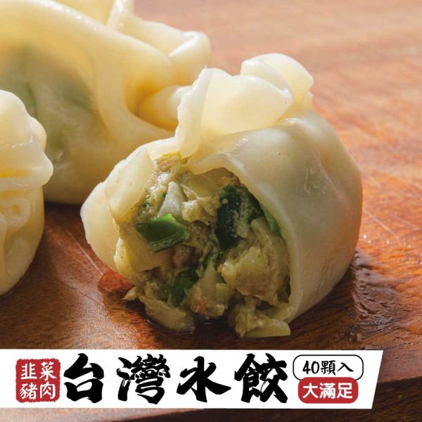 台灣水餃(韭菜豬肉)40粒 韭菜豬肉水餃、台灣水餃、冷凍水餃、水餃推薦、韭菜水餃、水餃、韭菜豬肉水餃推薦、冷凍韭菜水餃、台灣冷凍水餃宅配、高CP值水餃、水餃 40粒裝、水餃哪裡買、在地水餃品牌、韭菜水餃哪裡好吃、好吃的冷凍水餃推薦