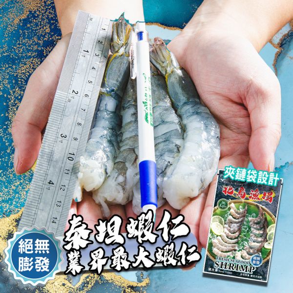 巨大泰坦無膨發白蝦仁450G(規格16/20)業界之最 冷凍,白蝦,蝦仁,無膨發,16/20,美式包裝,健康蝦仁,天然蝦仁,巨大蝦仁,泰坦蝦仁