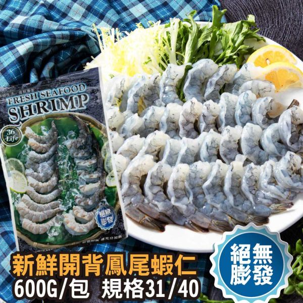 美式包裝絕無膨發白蝦仁 規格31/40 600G/包 冷凍,白蝦,無膨發,蝦仁