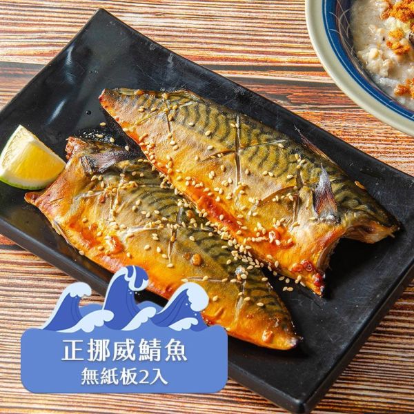 挪威薄鹽鯖魚2入裝170G 挪威鯖魚,鯖魚推薦,鯖魚料理,鯖魚營養,鯖魚哪裡買,挪威鯖魚營養價值,挪威鯖魚怎麼煮最好吃,挪威鯖魚含Omega-3嗎,挪威鯖魚與台灣鯖魚差別,挪威鯖魚適合氣炸嗎,挪威鯖魚保存方式,挪威鯖魚料理推薦,挪威鯖魚適合孕婦吃嗎