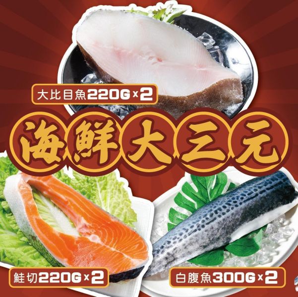 海鮮大三元(鮭魚220GX2大比目魚200GX2白腹魚300GX2)共6片 鮭魚,白腹魚,比目魚,組合,划算