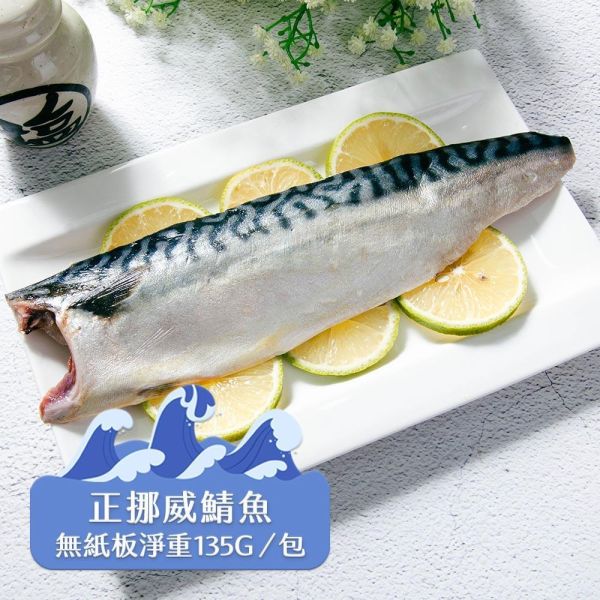 (無紙板) 挪威薄鹽鯖魚135g(共22片)免運 挪威鯖魚,鯖魚推薦,鯖魚料理,鯖魚營養,鯖魚哪裡買,挪威鯖魚營養價值,挪威鯖魚怎麼煮最好吃,挪威鯖魚含Omega-3嗎,挪威鯖魚與台灣鯖魚差別,挪威鯖魚適合氣炸嗎,挪威鯖魚保存方式,挪威鯖魚料理推薦,挪威鯖魚適合孕婦吃嗎
