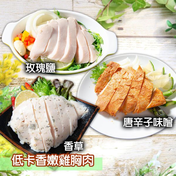 舒肥雞胸肉口味隨機-兌換品 雞胸肉,減糖,低卡,健身,低脂,輕食
