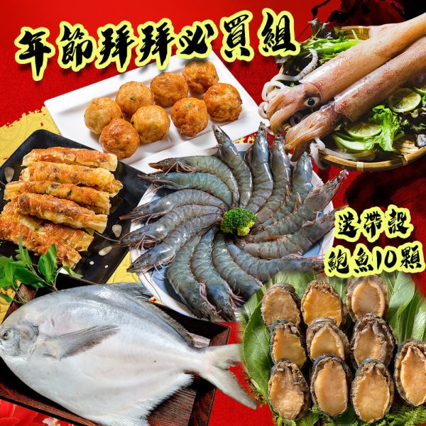 年節拜拜必買組 (送帶殼鮑魚10顆) 年菜,年節,年菜組,干貝,海鮮,組合,火鍋,白蝦,蝦后,烏魚子,白鯧,紅蟳,透抽