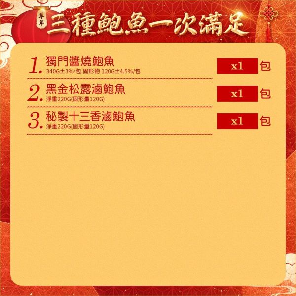 三種滷鮑魚一次滿足(免運組) 三種滷鮑魚、滷鮑魚、鮑魚推薦、即食鮑魚、調理鮑魚、黑金松露滷鮑魚、十三香滷鮑魚、鮑魚料理、年菜推薦、年菜食材、宴客料理、節慶送禮、鮑魚免運組、鮑魚組合、即食海鮮
