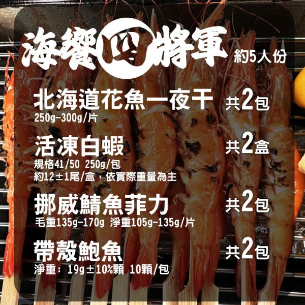 海饗四將軍 買1送1約6人份(免運) 活凍蝦仁、白蝦料理、蝦子宅配、蝦仁推薦、花魚一夜干、一夜干魚料理、日本花魚推薦、冷凍花魚、一夜干宅配、鯖魚菲力、無刺鯖魚、鯖魚推薦、冷凍鯖魚、挪威鯖魚料理、帶殼鮑魚推薦、冷凍鮑魚宅配、鮑魚料理、宴客海鮮、急凍鮑魚