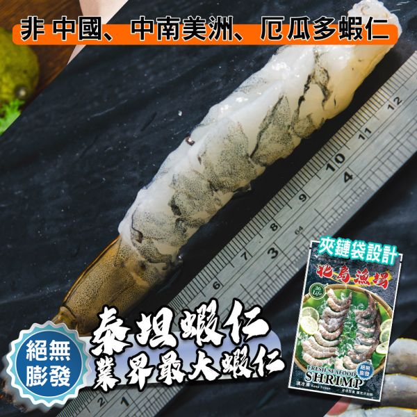 巨大泰坦無膨發白蝦仁450G(規格16/20)業界之最 冷凍,白蝦,蝦仁,無膨發,16/20,美式包裝,健康蝦仁,天然蝦仁,巨大蝦仁,泰坦蝦仁