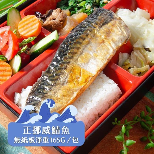 (無紙板) 挪威薄鹽鯖魚165g(共8片免運組) 挪威鯖魚,鯖魚推薦,鯖魚料理,鯖魚營養,鯖魚哪裡買,挪威鯖魚營養價值,挪威鯖魚怎麼煮最好吃,挪威鯖魚含Omega-3嗎,挪威鯖魚與台灣鯖魚差別,挪威鯖魚適合氣炸嗎,挪威鯖魚保存方式,挪威鯖魚料理推薦,挪威鯖魚適合孕婦吃嗎