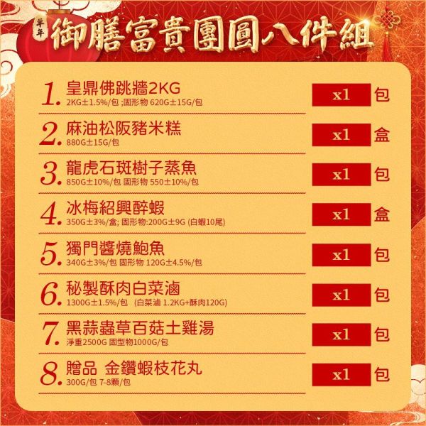 【羊羊得意】御膳富貴團圓8件組 約10人 年菜
佛跳牆
米糕
蝦子