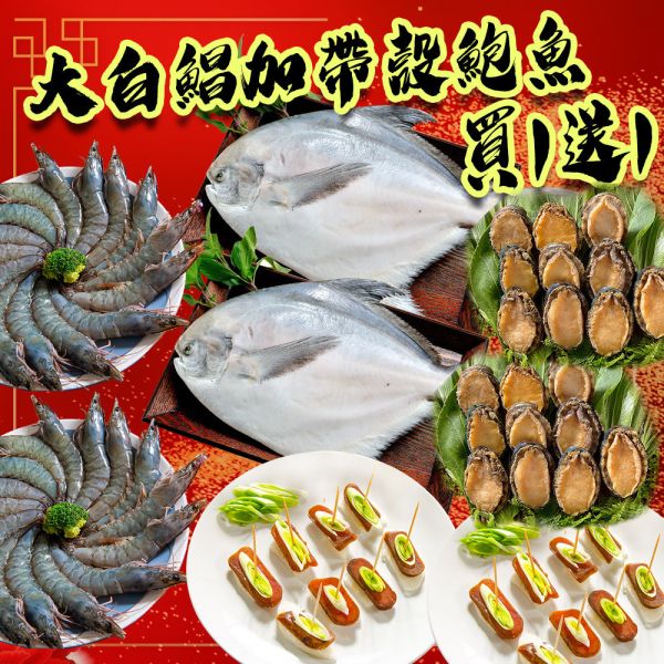 鮑鯧蝦烏高級買（買一送一） 年菜,年節,年菜組,干貝,海鮮,組合,火鍋,白蝦,蝦后,烏魚子,白鯧,年節拜拜,透抽
