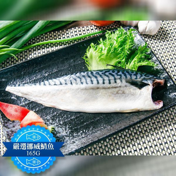 (無紙板) 挪威薄鹽鯖魚165g(共12片)免運+贈鯖魚一夜干175G(共1包) 挪威薄鹽鯖魚 淨重165g/片