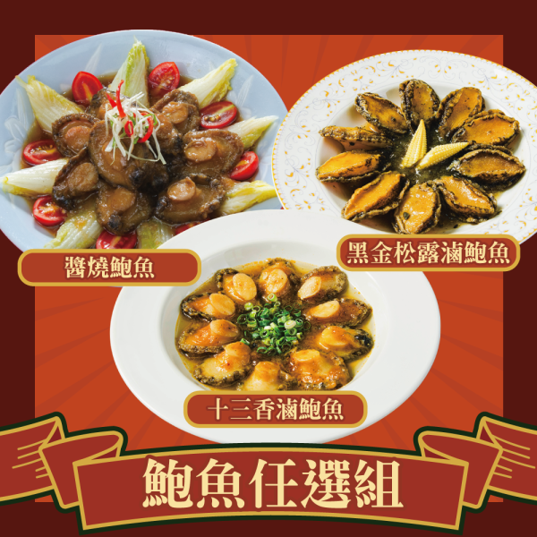 鮑魚任選組-松露、13香辣、醬燒(共3包)(免運) 三種滷鮑魚、滷鮑魚、鮑魚推薦、即食鮑魚、調理鮑魚、黑金松露滷鮑魚、十三香滷鮑魚、鮑魚料理、年菜推薦、年菜食材、宴客料理、節慶送禮、鮑魚免運組、鮑魚組合、即食海鮮
