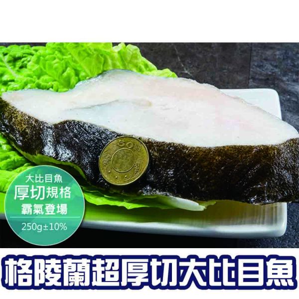 格陵蘭厚切大比目魚250G 買1送1 比目魚,冷凍,超值