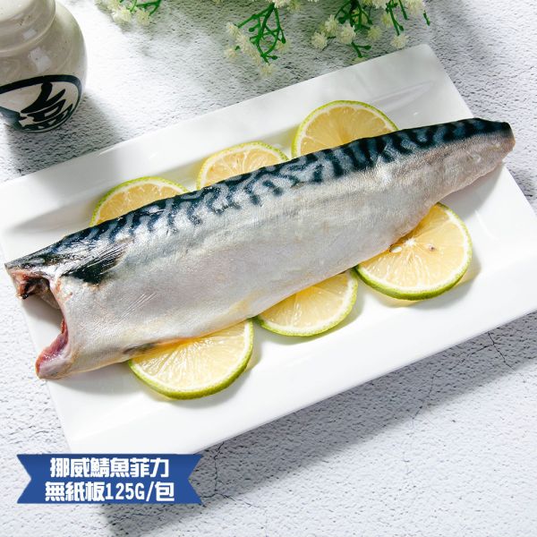 (無紙板) 挪威薄鹽鯖魚125g(共24片)免運 挪威鯖魚,鯖魚推薦,鯖魚料理,鯖魚營養,鯖魚哪裡買,挪威鯖魚營養價值,挪威鯖魚怎麼煮最好吃,挪威鯖魚含Omega-3嗎,挪威鯖魚與台灣鯖魚差別,挪威鯖魚適合氣炸嗎,挪威鯖魚保存方式,挪威鯖魚料理推薦,挪威鯖魚適合孕婦吃嗎