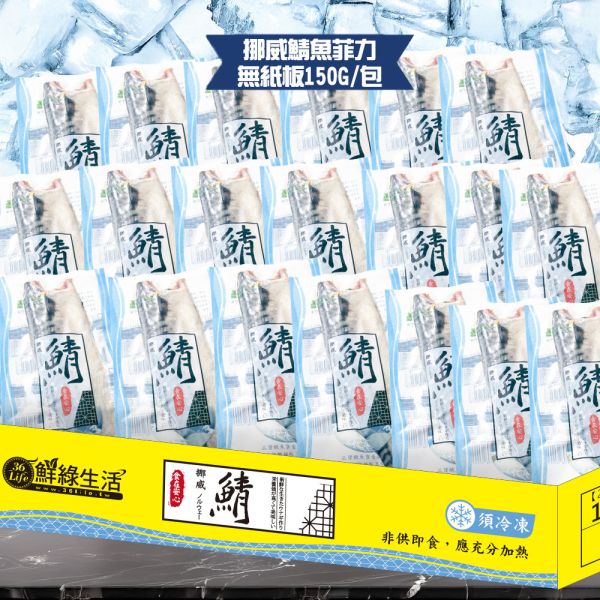 (無紙板) 挪威薄鹽鯖魚150g(共20片)免運 挪威鯖魚,鯖魚推薦,鯖魚料理,鯖魚營養,鯖魚哪裡買,挪威鯖魚營養價值,挪威鯖魚怎麼煮最好吃,挪威鯖魚含Omega-3嗎,挪威鯖魚與台灣鯖魚差別,挪威鯖魚適合氣炸嗎,挪威鯖魚保存方式,挪威鯖魚料理推薦,挪威鯖魚適合孕婦吃嗎