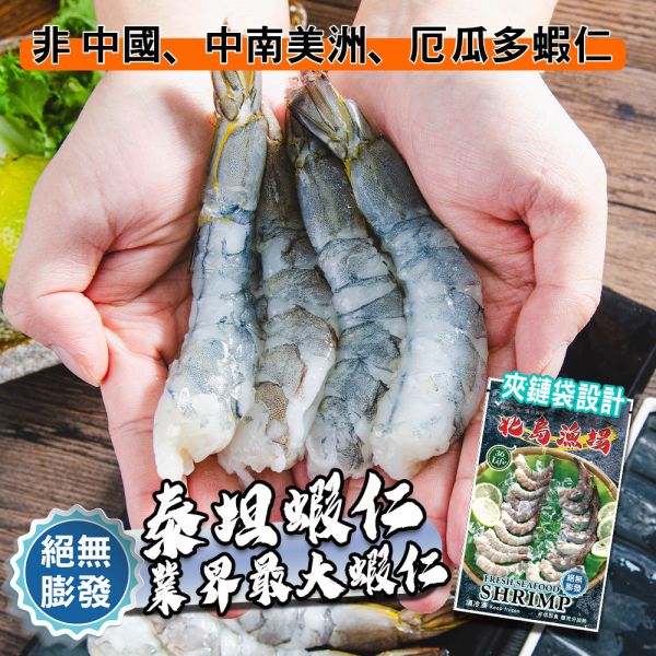 巨大泰坦無膨發白蝦仁450G(規格16/20)業界之最 冷凍,白蝦,蝦仁,無膨發,16/20,美式包裝,健康蝦仁,天然蝦仁,巨大蝦仁,泰坦蝦仁