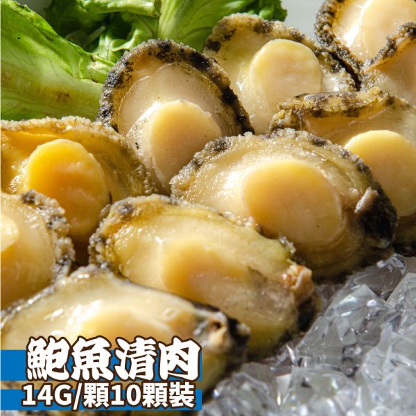 熟凍鮑魚清肉14G/顆(10顆裝) 熟凍鮑魚、鮑魚清肉、去殼鮑魚、即食鮑魚、冷凍鮑魚宅配、年菜鮑魚、火鍋海鮮、鮑魚推薦、頂級海味、宴客料理鮑魚、高級海鮮