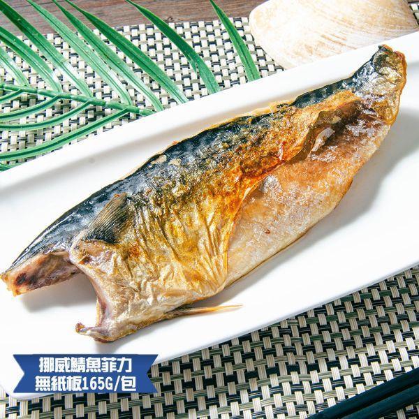(無紙板) 挪威薄鹽鯖魚165g(共12片免運組) 挪威鯖魚,鯖魚推薦,鯖魚料理,鯖魚營養,鯖魚哪裡買,挪威鯖魚營養價值,挪威鯖魚怎麼煮最好吃,挪威鯖魚含Omega-3嗎,挪威鯖魚與台灣鯖魚差別,挪威鯖魚適合氣炸嗎,挪威鯖魚保存方式,挪威鯖魚料理推薦,挪威鯖魚適合孕婦吃嗎
