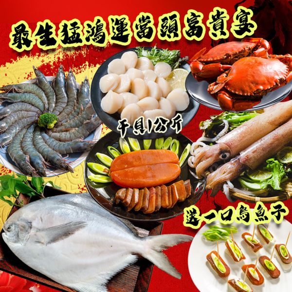 最生猛鴻運當頭富貴宴 約8人 (送一口烏魚子) 年菜,年節,年菜組,干貝,海鮮,組合,火鍋,白蝦,蝦后,烏魚子,白鯧,紅蟳,透抽