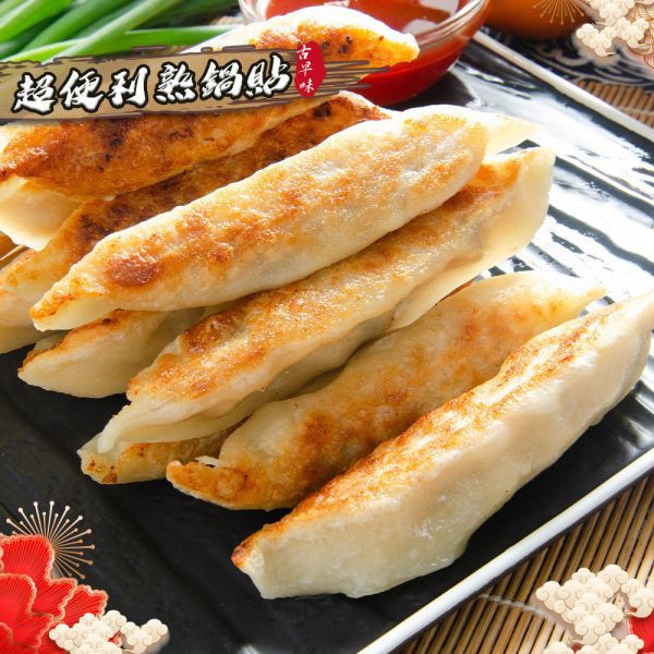 經典熟鍋貼(50粒裝)共4包免運費 經典熟鍋貼 冷凍鍋貼 熟鍋貼 鍋貼推薦 台式鍋貼