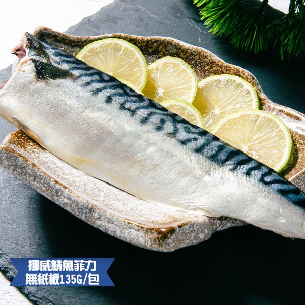 (無紙板) 挪威薄鹽鯖魚135g(共22片)免運 挪威鯖魚,鯖魚推薦,鯖魚料理,鯖魚營養,鯖魚哪裡買,挪威鯖魚營養價值,挪威鯖魚怎麼煮最好吃,挪威鯖魚含Omega-3嗎,挪威鯖魚與台灣鯖魚差別,挪威鯖魚適合氣炸嗎,挪威鯖魚保存方式,挪威鯖魚料理推薦,挪威鯖魚適合孕婦吃嗎