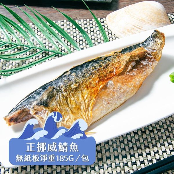 挪威薄鹽鯖魚185g(共16片免運) 挪威鯖魚,鯖魚推薦,鯖魚料理,鯖魚營養,鯖魚哪裡買,挪威鯖魚營養價值,挪威鯖魚怎麼煮最好吃,挪威鯖魚含Omega-3嗎,挪威鯖魚與台灣鯖魚差別,挪威鯖魚適合氣炸嗎,挪威鯖魚保存方式,挪威鯖魚料理推薦,挪威鯖魚適合孕婦吃嗎