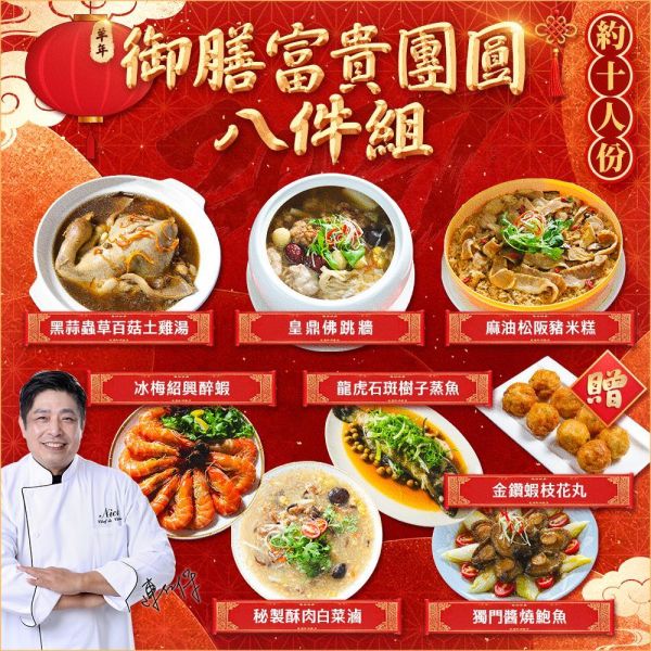 【羊羊得意】御膳富貴團圓8件組 約10人 年菜
佛跳牆
米糕
蝦子
