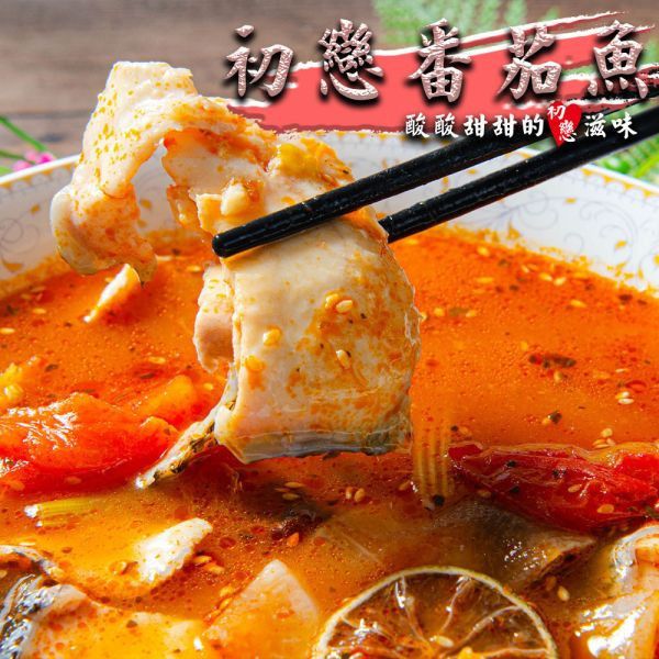 刁民初戀番茄魚2盒入（免運） 番茄,刁民,酸菜魚,火鍋湯品