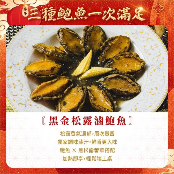 三種滷鮑魚一次滿足(免運組) 三種滷鮑魚、滷鮑魚、鮑魚推薦、即食鮑魚、調理鮑魚、黑金松露滷鮑魚、十三香滷鮑魚、鮑魚料理、年菜推薦、年菜食材、宴客料理、節慶送禮、鮑魚免運組、鮑魚組合、即食海鮮