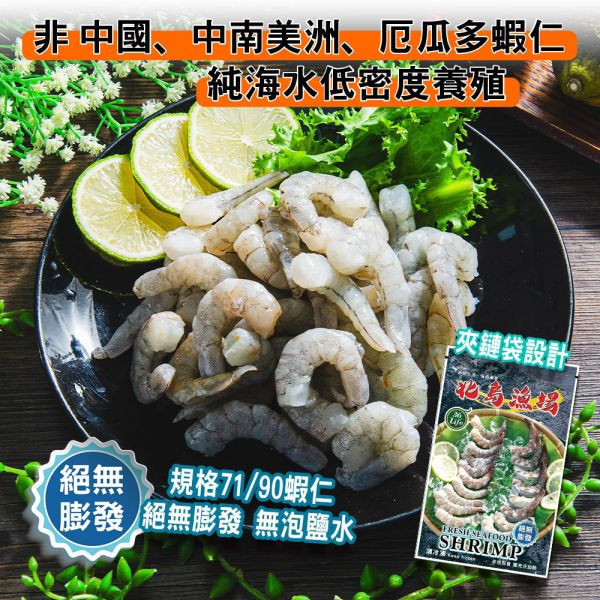 夾鏈袋包450G無膨發白蝦仁(規格71/90)共2包免運 冷凍,白蝦,蝦仁,無膨發,71/90,美式包裝,健康蝦仁,天然蝦仁