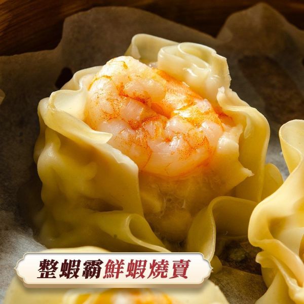 巨霸整蝦霸(燒賣)12粒入 頂級、無膨發、鮮蝦大餛飩、整尾蝦仁、皮薄Q彈、冷凍宅配。
