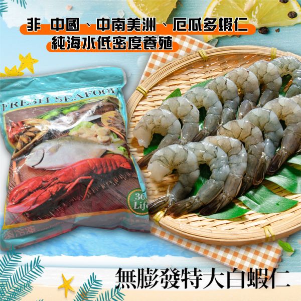 美式賣場天然無毒白蝦仁3140-共1包 (免運組) 冷凍,白蝦,無膨發,蝦仁