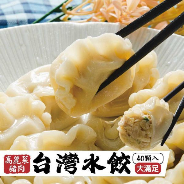 台灣水餃-高麗菜40粒共4包(免運費) 高麗菜豬肉水餃、台灣水餃、冷凍水餃、水餃推薦、高麗菜豬肉、水餃、高麗菜豬肉水餃推薦、冷凍高麗菜水餃、台灣冷凍水餃宅配、高CP值水餃、水餃 40粒裝、水餃哪裡買、在地水餃品牌、高麗菜水餃哪裡好吃、好吃的冷凍水餃推薦