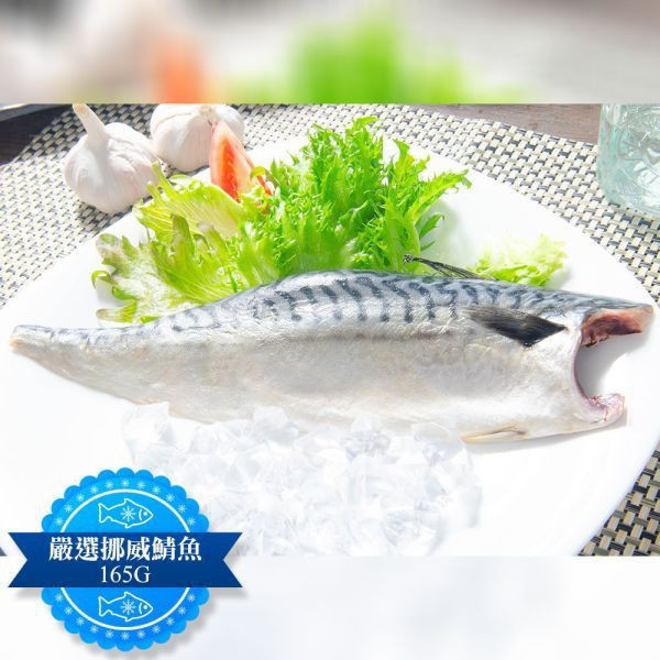 (無紙板) 挪威薄鹽鯖魚165g(共12片)免運+贈鯖魚一夜干175G(共1包) 挪威薄鹽鯖魚 淨重165g/片