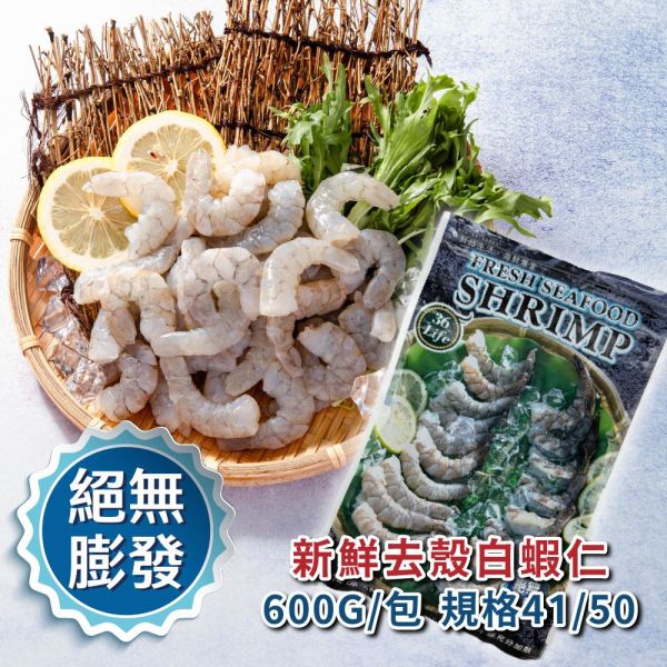 美式包裝絕無膨發白蝦仁 規格41/50 600G/包 無膨發白蝦仁、天然白蝦仁、急凍白蝦仁、冷凍蝦仁、無藥殘蝦仁、不漂白蝦仁
、去殼蝦仁、鮮甜白蝦仁、無膨發急凍蝦仁推薦、天然蝦仁哪裡買、健康無藥殘海鮮