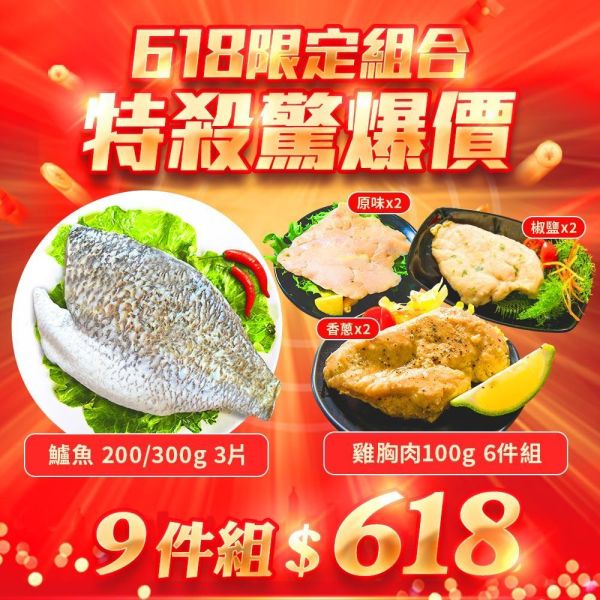 鱸魚2/3X3+椒鹽雞胸肉X2+原味雞胸肉X2+香蔥雞胸肉X2(9件組免運) 