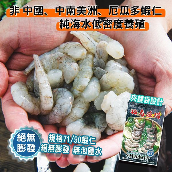 夾鏈袋包450G無膨發白蝦仁(規格71/90)共2包免運 冷凍,白蝦,蝦仁,無膨發,71/90,美式包裝,健康蝦仁,天然蝦仁