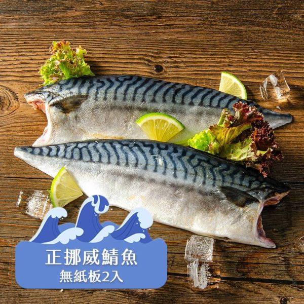 挪威薄鹽鯖魚2入裝170G 挪威鯖魚,鯖魚推薦,鯖魚料理,鯖魚營養,鯖魚哪裡買,挪威鯖魚營養價值,挪威鯖魚怎麼煮最好吃,挪威鯖魚含Omega-3嗎,挪威鯖魚與台灣鯖魚差別,挪威鯖魚適合氣炸嗎,挪威鯖魚保存方式,挪威鯖魚料理推薦,挪威鯖魚適合孕婦吃嗎